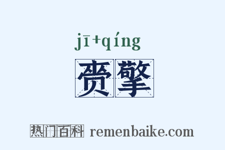 赍擎是什么意思的图片